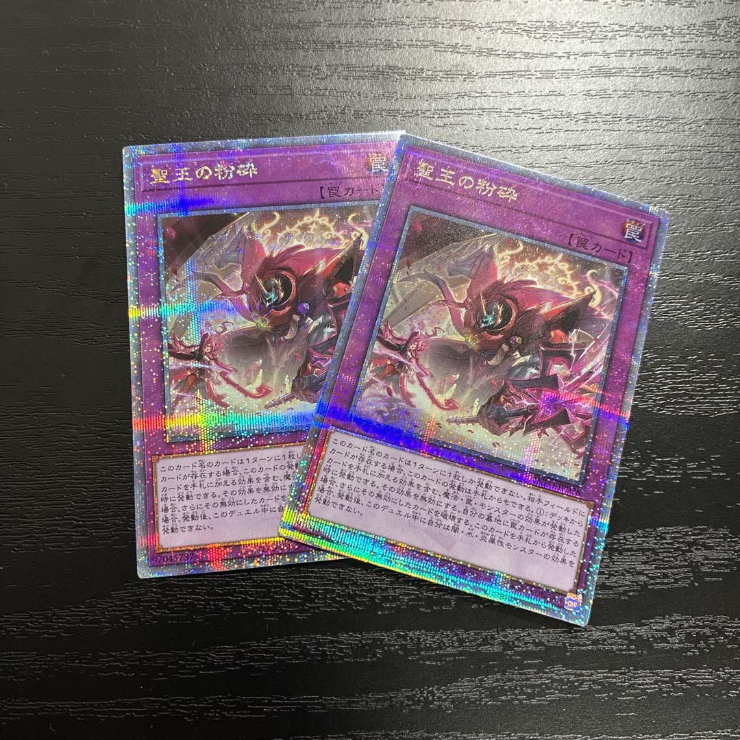 遊戯王　聖王の粉砕　25thシークレットレア２枚