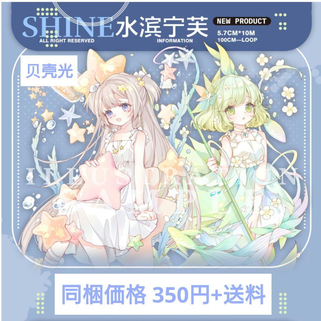 ☆再販☆J622＃水滨宁芙(贝壳光)Shine切り売り海外人物マステ女の子