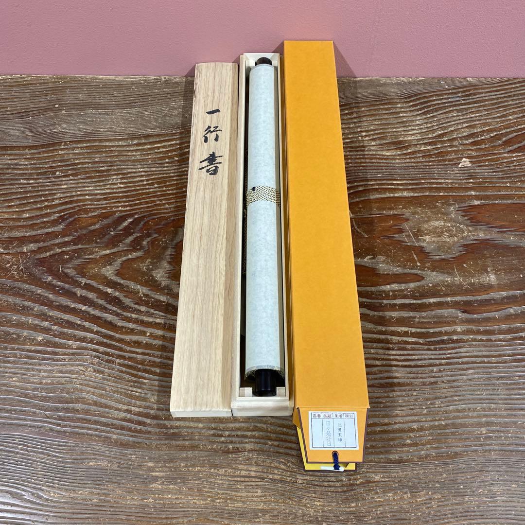 美品 掛け軸 上田玉峰作「日々是好日」共箱 年中掛け 真筆証明書付き