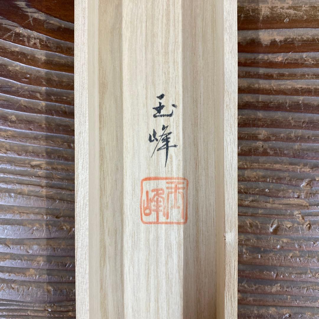 美品 掛け軸 上田玉峰作「日々是好日」共箱 年中掛け 真筆証明書付き