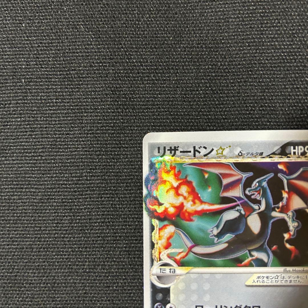 リザードン ゴールドスター デルタ種 スター さいはての攻防 1ED