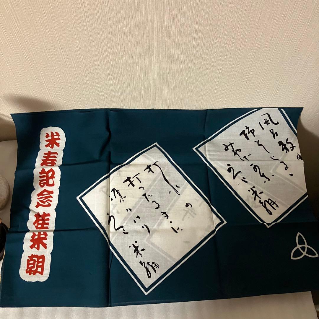 落語　人間国宝　桂米朝　米寿記念　手拭い