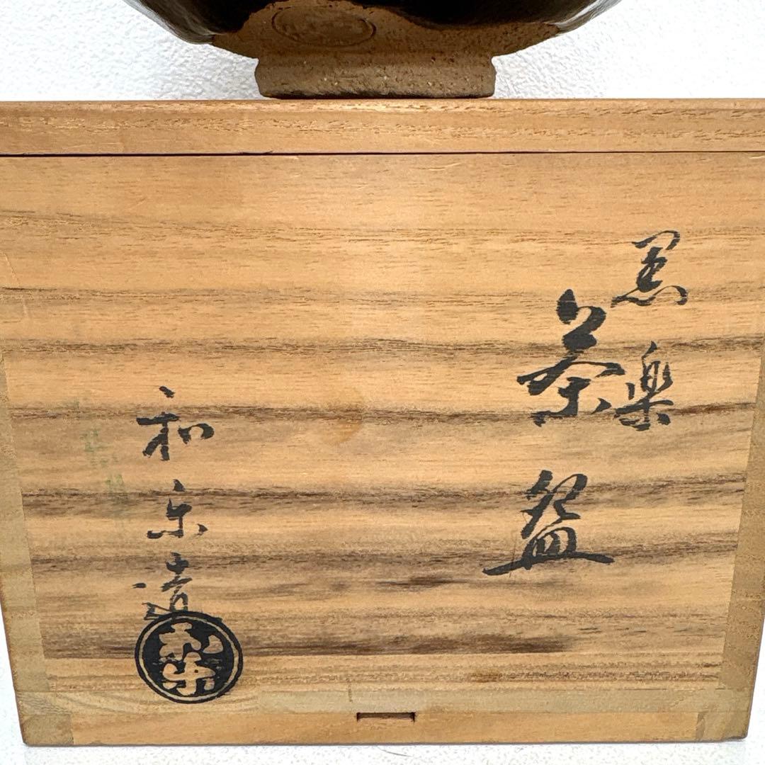 茶碗 黒楽茶碗 川崎和楽 造 共箱 抹茶碗 茶道具