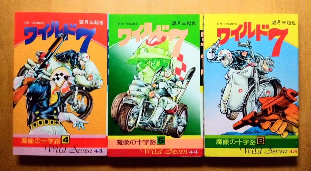 ＊バイクポリスアクション☆ワイルド ７︰21〜48(完結)巻 ＊望月三起也 作品