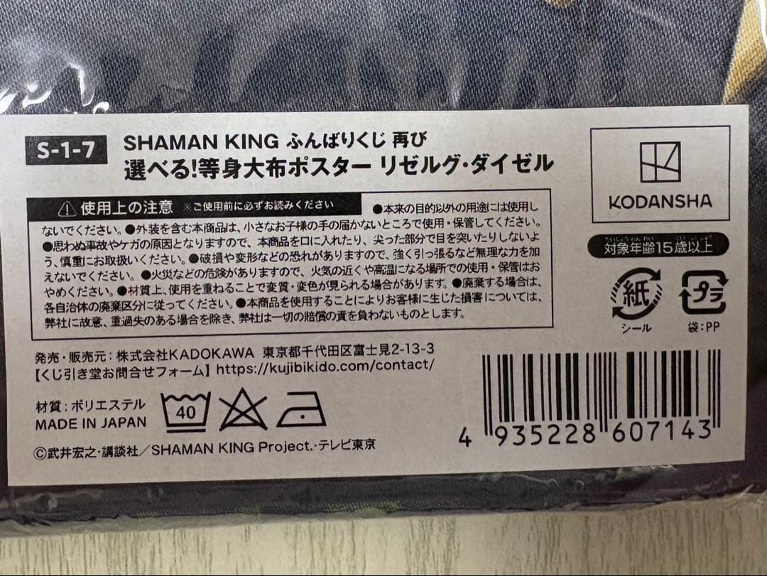 SHAMAN KINGシャーマンキング ふんばりくじ リゼルグ 等身大布ポスター