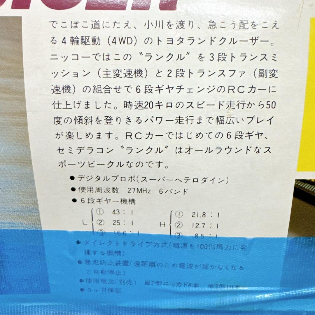☆状態△　ニッコー　セミデラコン　ランドクルーザー　1/10　ラジコン　RC