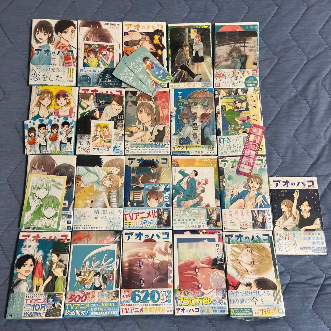 アオのハコ　全巻+小説(初版)