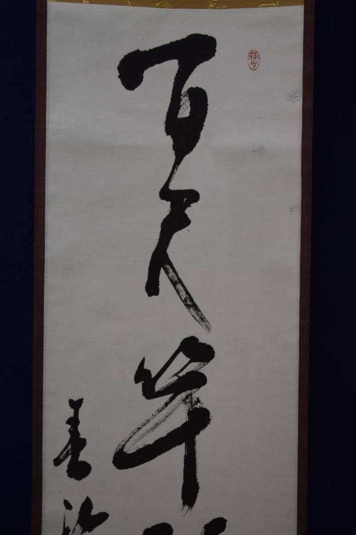 真作/本田春玲/七言幅/桐共箱付/布袋屋掛軸HG-200