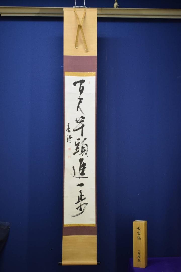 真作/本田春玲/七言幅/桐共箱付/布袋屋掛軸HG-200